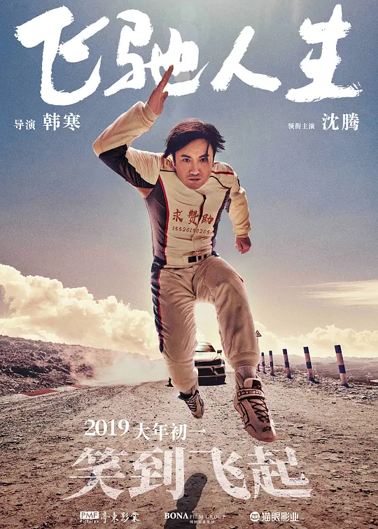 飞驰人生 2019 飞驰人生 2019